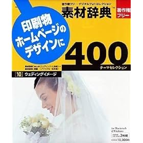 【クリックで詳細表示】素材辞典 400 10 ウェディングイメージ
