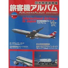 ���q�@�A���o���\���{�������ې� (2006-2007) (�C�J���XMOOK�\AIRLINE)
