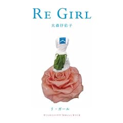 RE GIRL �������̃����C�N�Łu���킢���v������