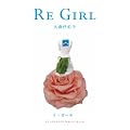 RE GIRL �������̃����C�N�Łu���킢���v������