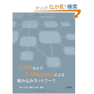 【クリックでお店のこの商品のページへ】CANおよびCANopenによる組み込みネットワーク: Olaf Pfeiffer, Christian Keydel, Andrew Ayre, 福島 E.文彦, シュタールジャパン: 本