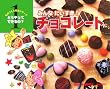 �݂�Ȃ�������!�`���R���[�g (���̂Â���G�{�V���[�Y �ǂ�����Ăł����?)