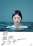 [DVD]真木よう子 週刊真木よう子 魔女がアタシを [DVD]
