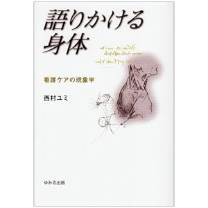 語りかける身体―看護ケアの現象学
