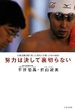 [Book]平井 伯昌 努力は決して裏切らない―五輪連覇を勝ち取った勇気と信頼、12年の軌跡