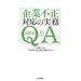 ��ƕs���Ή��̎���Q&A