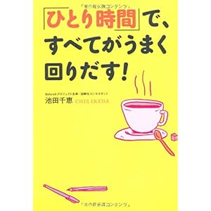 【クリックで詳細表示】「ひとり時間」で、すべてがうまく回りだす！ [単行本(ソフトカバー)]