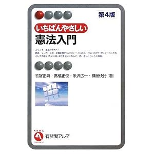 いちばんやさしい憲法入門