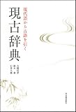 現代語から古語を引く 現古辞典 現代語から古語を引く 現古辞典