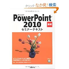 Microsoft PowerPoint 2010 ��b �Z�~�i�[�e�L�X�g (�Z�~�i-�e�L�X�g)