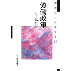 労働政策 (国際公共政策叢書) 労働政策 (国際公共政策叢書)