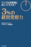 3%�̌o�c���z�́\�����`�͂��q�l�ɂ������Ă��炦!