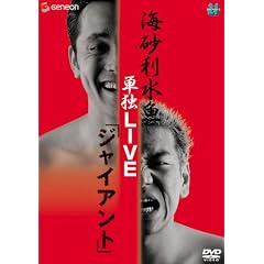 海砂利水魚 単独LIVE 「ジャイアント」