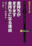 [Book]ロバート・キヨサキ 金持ち父さんの金持ちがますます金持ちになる理由