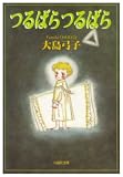 [Book]大島 弓子 つるばらつるばら (白泉社文庫)