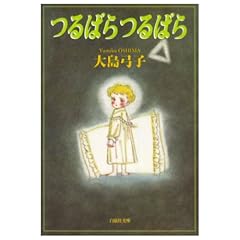 『つるばらつるばら』大島 弓子 (著)