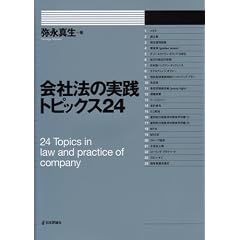 会社法実践トピックス24