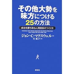 ���̑��吨�𖡕��ɂ���25�̕��@�\�������������l�Ԋ֌W�̂����