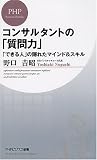 [Book]野口 吉昭 コンサルタントの「質問力」 (PHPビジネス新書)