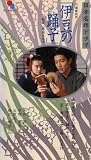 �ɓ��̗x�q [VHS]