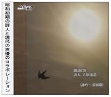 [CD]石田彰 朗読CD 詩人立原道造