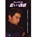 �`���E�W���� �߂����U�f [DVD]