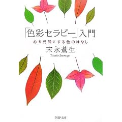 「色彩セラピー」入門―心を元気にする色のはなし (PHP文庫) (文庫)