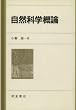 自然科学概論