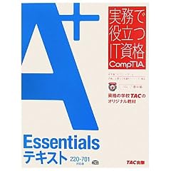 A+ Essentials�e�L�X�g 220�]701�Ή��� (�����Ŗ𗧂�IT���iCompTIA�V���[�Y)