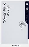 [Book]堀 紘一 一流の人は空気を読まない (角川oneテーマ21)