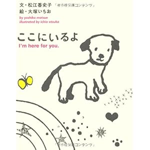 【クリックで詳細表示】ここにいるよ [単行本]