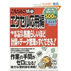 ����ȂɊȒP�G�N�Z�����p��Excel2007 (LOCUS MOOK ����ȂɊȒP�V���[�Y)