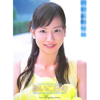 皆藤愛子 初写真集 あいこ日和