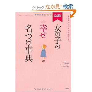 【クリックでお店のこの商品のページへ】最新版 女の子の幸せ名づけ事典: 阿辻(二点しんにょう) 哲次 , 黒川 伊保子: 本