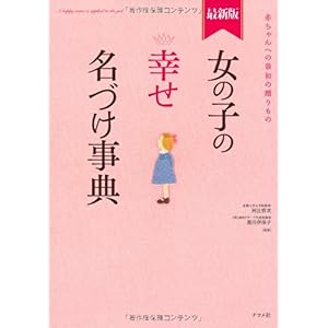 【クリックで詳細表示】最新版 女の子の幸せ名づけ事典： 阿辻(二点しんにょう) 哲次 ， 黒川 伊保子： 本