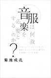 [Book]菊地 成孔 服は何故音楽を必要とするのか?―「ウォーキング・ミュージック」という存在しないジャンルに召還された音楽達について