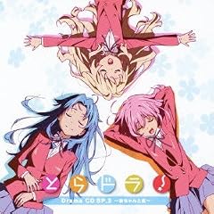�Ƃ�h��! �h���}CD SP.3