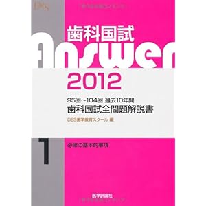 【クリックで詳細表示】歯科国試Answer2012 1―歯科国試全問題解説書 必修の基本的事項 [単行本]