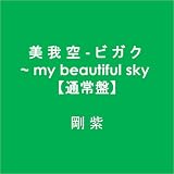 �� �� �� - �r �K �N ~ my beautiful sky �y�ʏ�Ձz