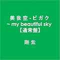�� �� �� - �r �K �N ~ my beautiful sky �y�ʏ�Ձz