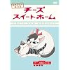 �`�[�Y�X�C�[�g�z�[�� ��4�� [DVD]