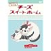 �`�[�Y�X�C�[�g�z�[�� ��4�� [DVD]