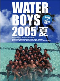  ウォーターボーイズ 2005夏 [DVD]