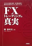 FX�g���[�f�B���O�̐^��
