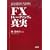 FX�g���[�f�B���O�̐^��