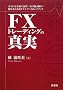 FX�g���[�f�B���O�̐^��