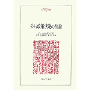【クリックで詳細表示】公共政策決定の理論 (MINERVA人文・社会科学叢書)： イェヘッケル ドロア， Yehezkel Dror， 足立 幸男， 木下 貴文： 本