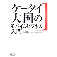 �P�[�^�C�卑�̃��o�C���r�W�l�X����\�}�[�P�e�B���O�v�V! (��`��cBusiness Books)