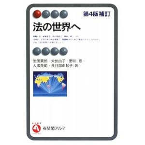 【クリックで詳細表示】法の世界へ 第4版補訂 (有斐閣アルマ) [単行本]