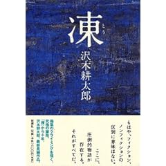 沢木耕太郎「凍」